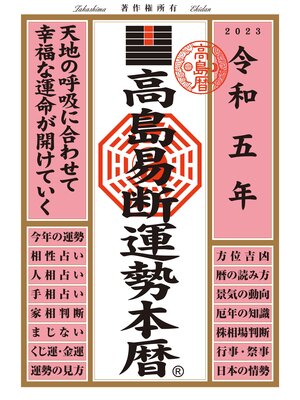 cover image of 高島易断運勢本暦 令和五年